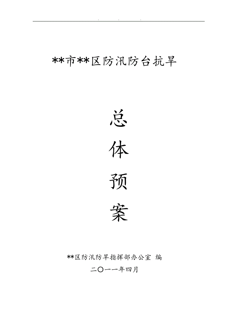 浙江沿海某市某区防汛防台抗旱总体预案_第1页