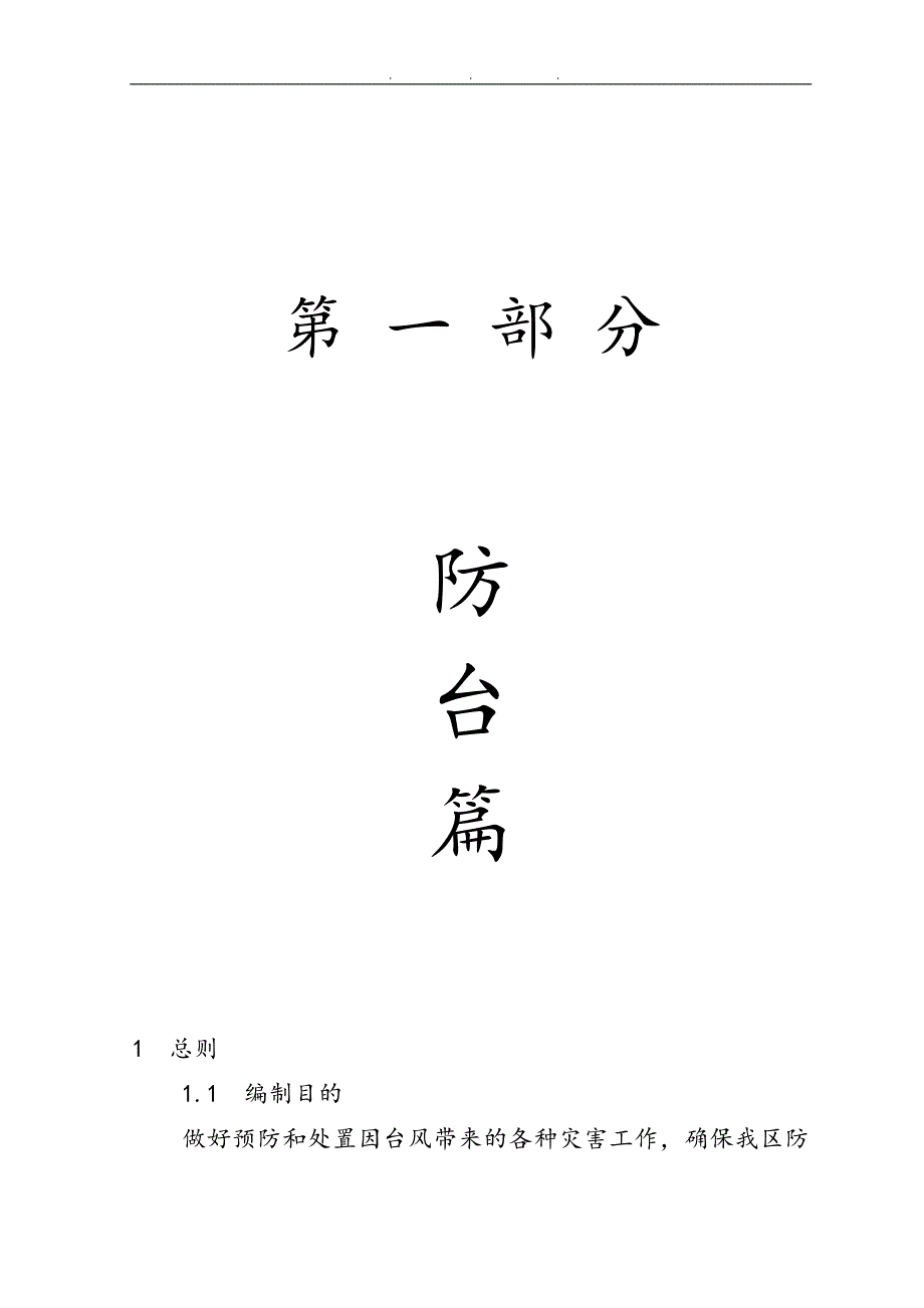 浙江沿海某市某区防汛防台抗旱总体预案_第4页