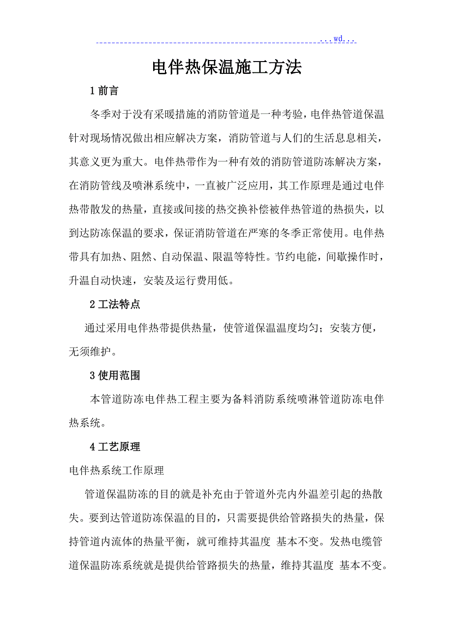 电伴热保温工程施工方案_第2页