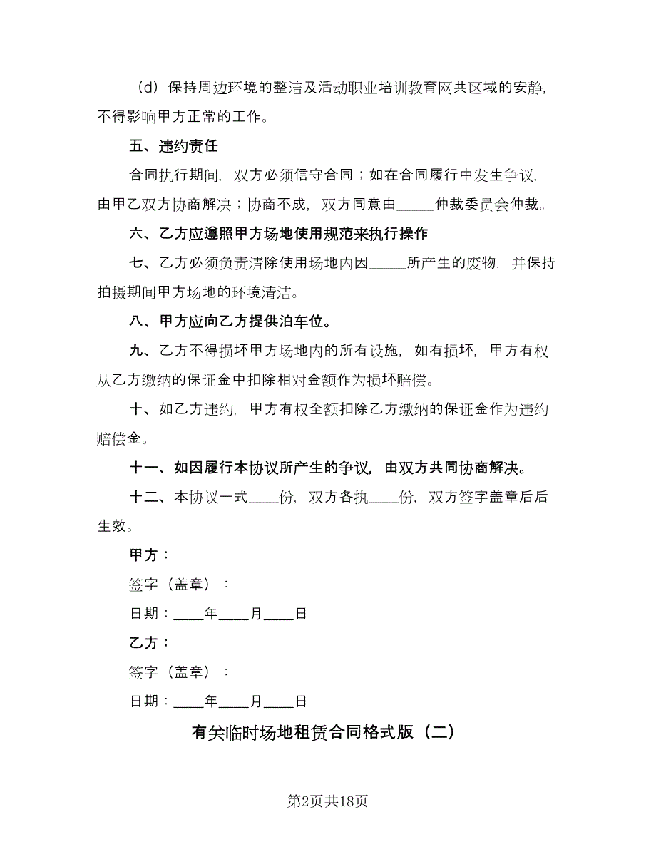 有关临时场地租赁合同格式版（七篇）.doc_第2页