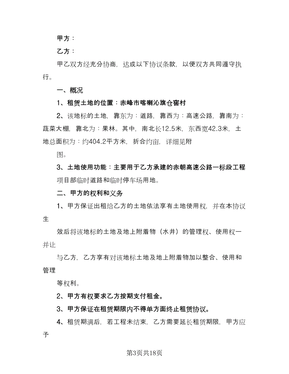 有关临时场地租赁合同格式版（七篇）.doc_第3页