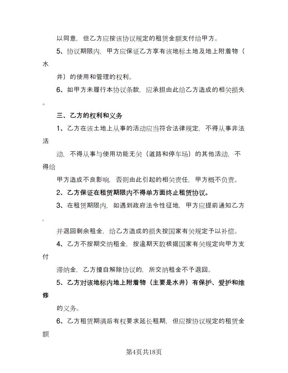 有关临时场地租赁合同格式版（七篇）.doc_第4页