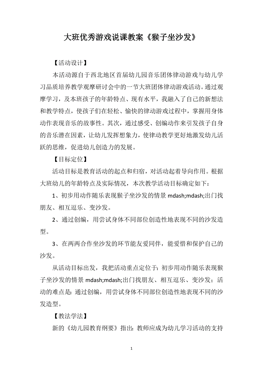 大班优秀游戏说课教案《猴子坐沙发》_第1页