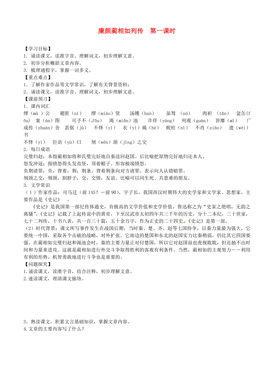 2021高中语文第13课廉颇蔺相如列传第一课时学案新人教版必修4_第1页