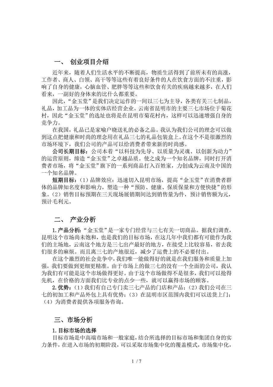 三七专卖店创业策划_第1页