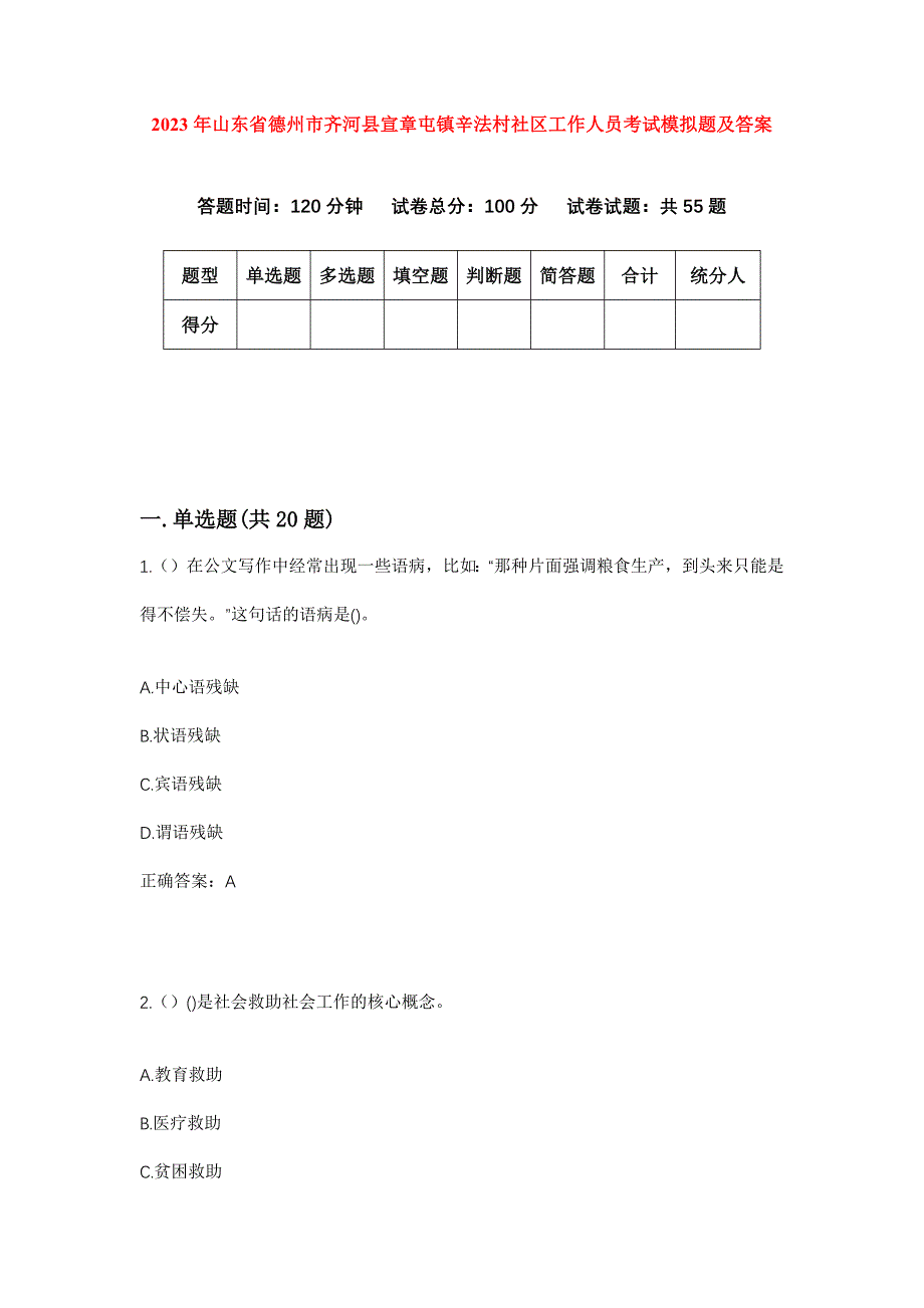 2023年山东省德州市齐河县宣章屯镇辛法村社区工作人员考试模拟题及答案_第1页