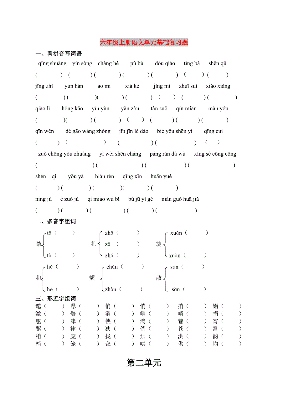 六年级上册语文单元基础复习题_第1页