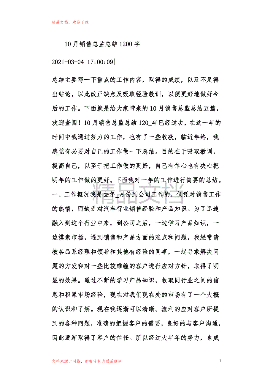 10月销售总监总结1200字_第1页