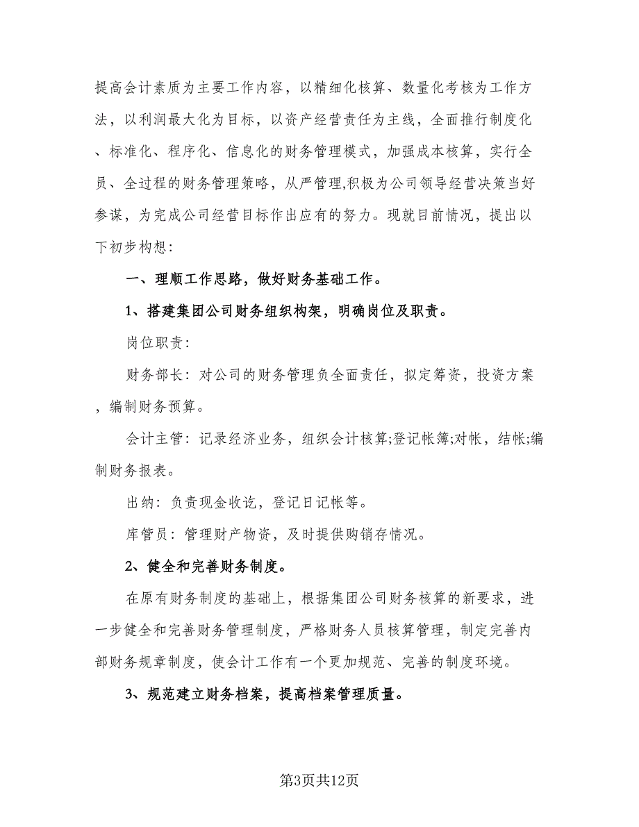 2023年财务部门工作计划样本（四篇）_第3页