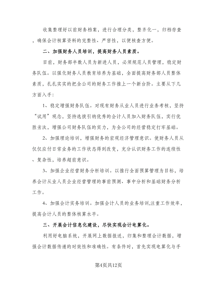 2023年财务部门工作计划样本（四篇）_第4页