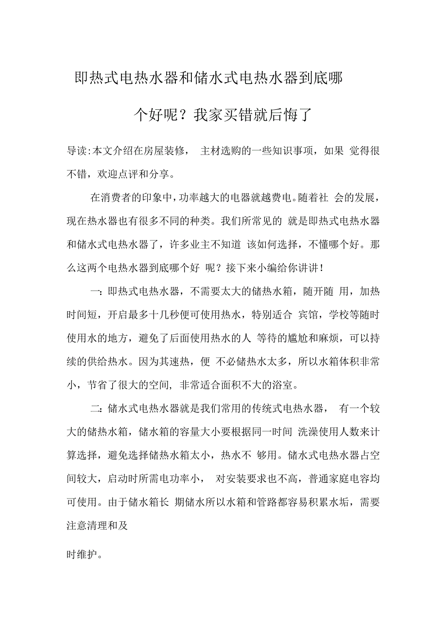 即热式电热水器和储水式电热水器到底哪个好呢？我家买错就后悔了_第1页