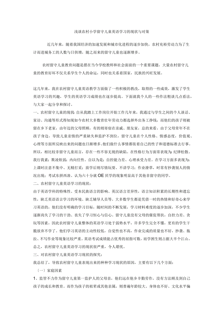 浅谈农村小学留守儿童英语学习的现状与对策_第1页