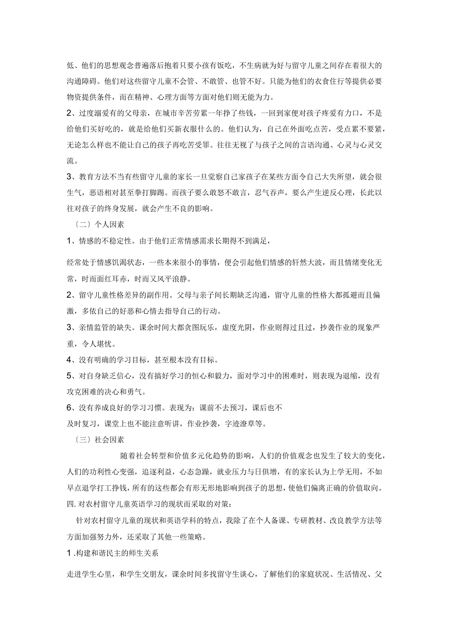 浅谈农村小学留守儿童英语学习的现状与对策_第2页