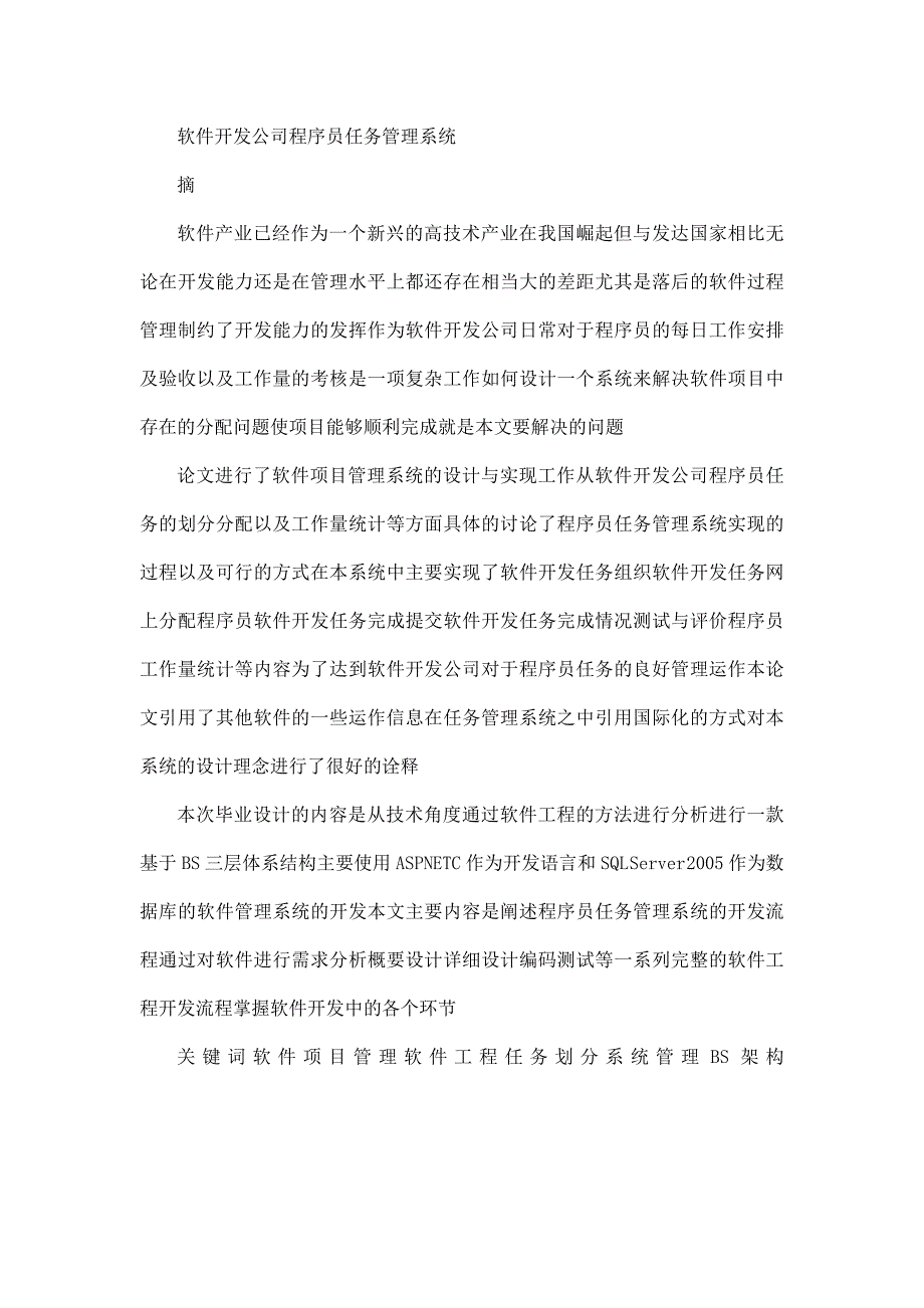 软件开发公司程序员务管理系统的设计与实现毕业论文_第2页