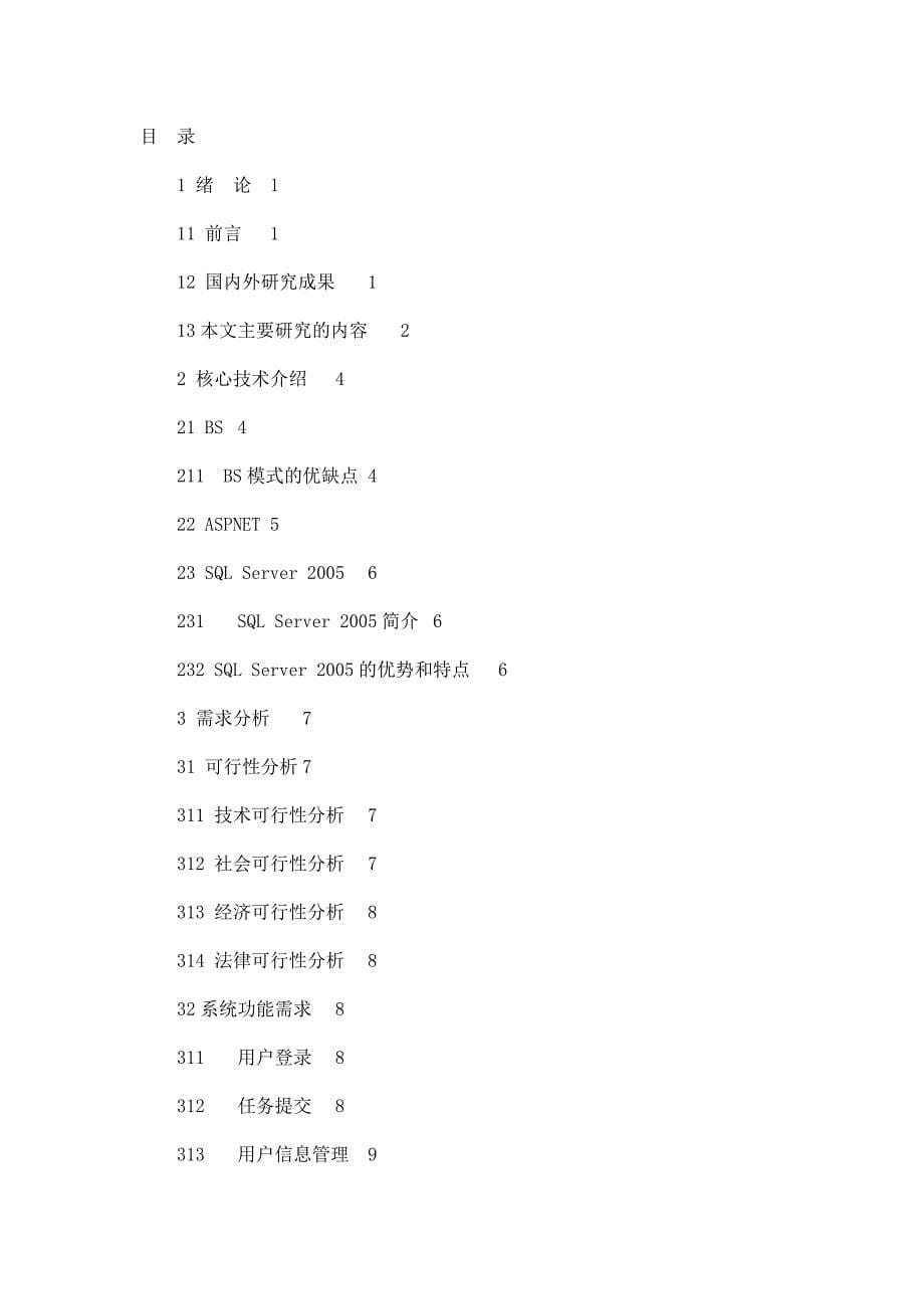 软件开发公司程序员务管理系统的设计与实现毕业论文_第5页