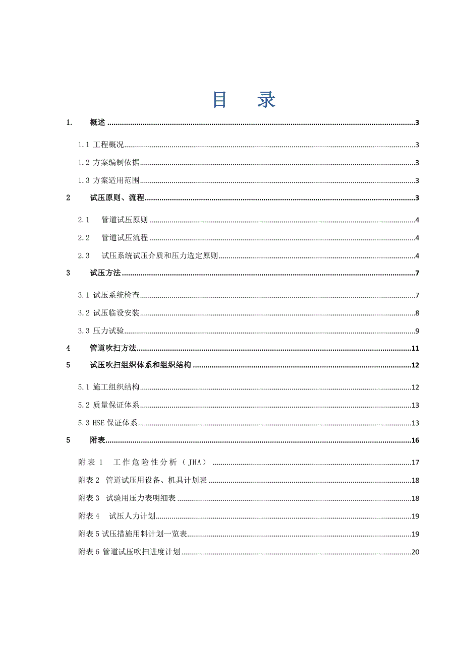 中核五公司中海惠炼二期工艺管道试压吹扫方案_第2页