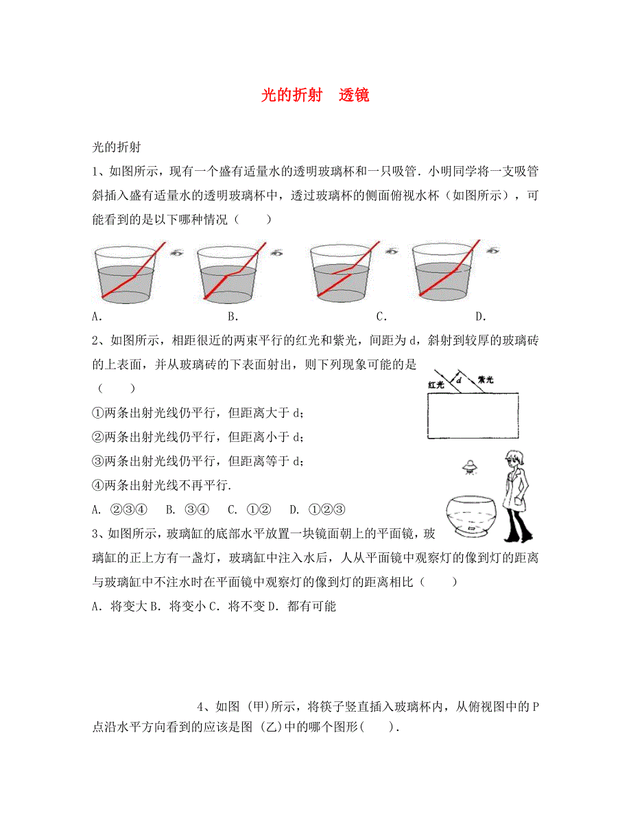 江苏省高邮市八年级物理上册第四章光的折射透镜寒假提优无答案新版苏科版_第1页