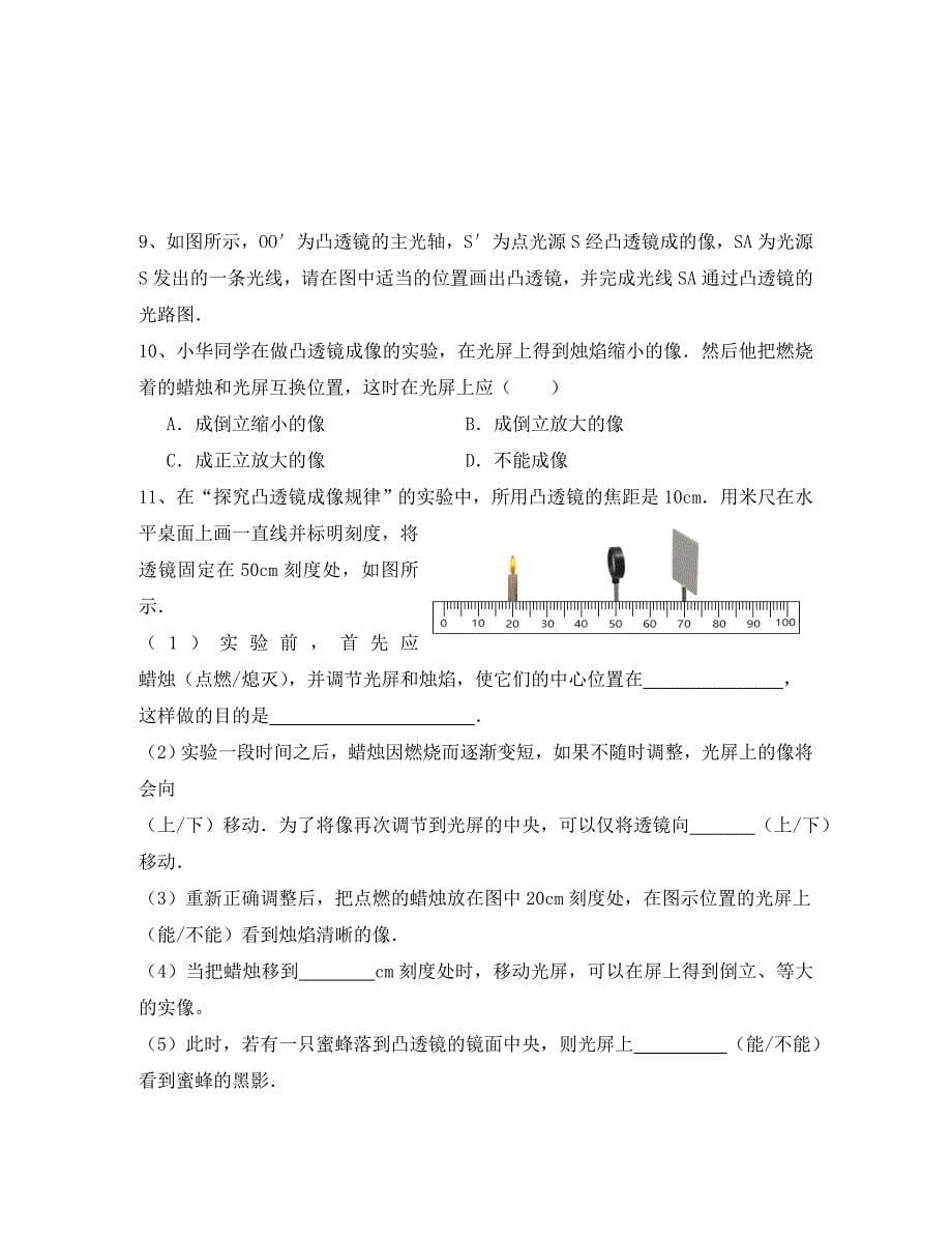 江苏省高邮市八年级物理上册第四章光的折射透镜寒假提优无答案新版苏科版_第5页