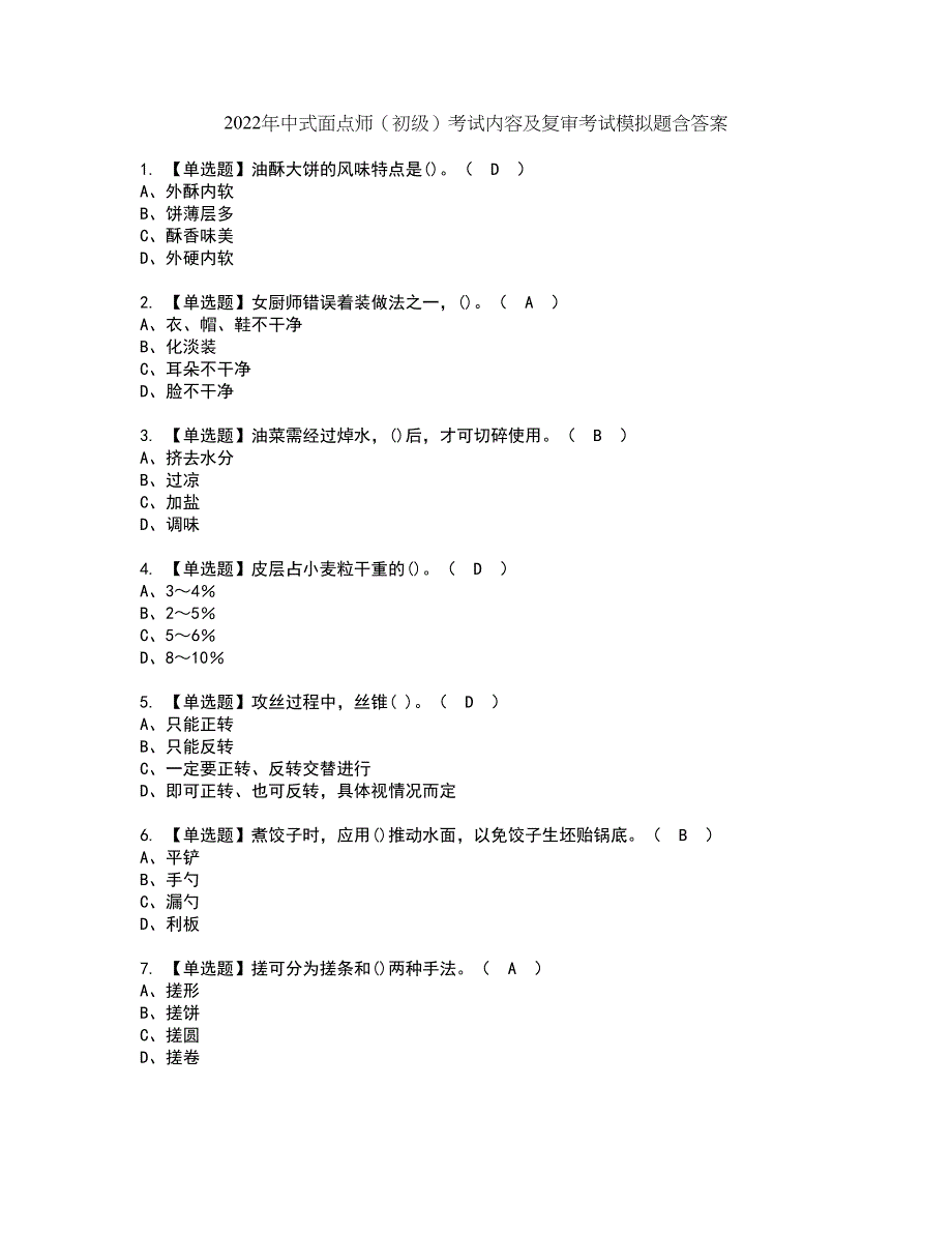 2022年中式面点师（初级）考试内容及复审考试模拟题含答案第34期_第1页