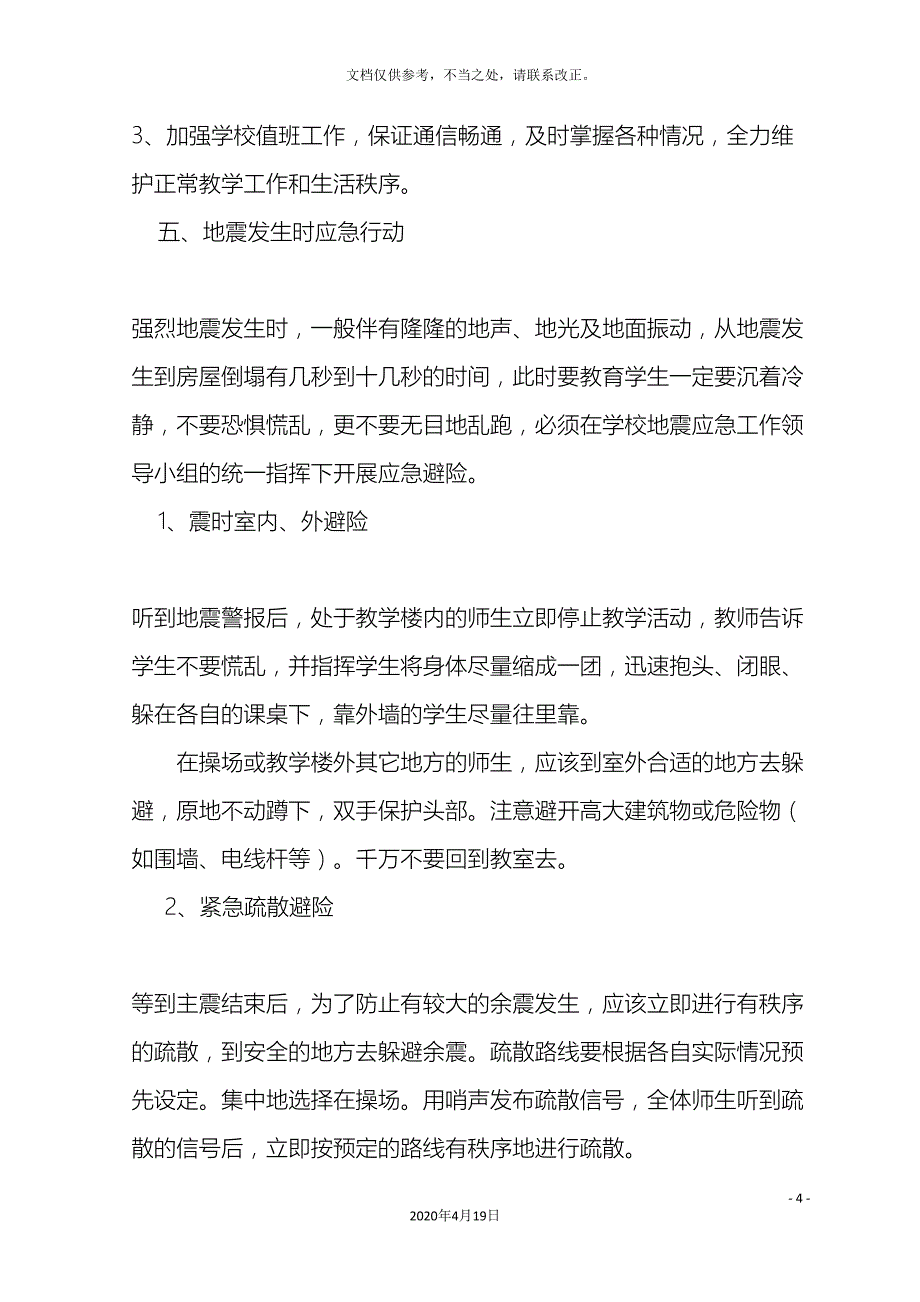 防震减灾应急方案_第4页