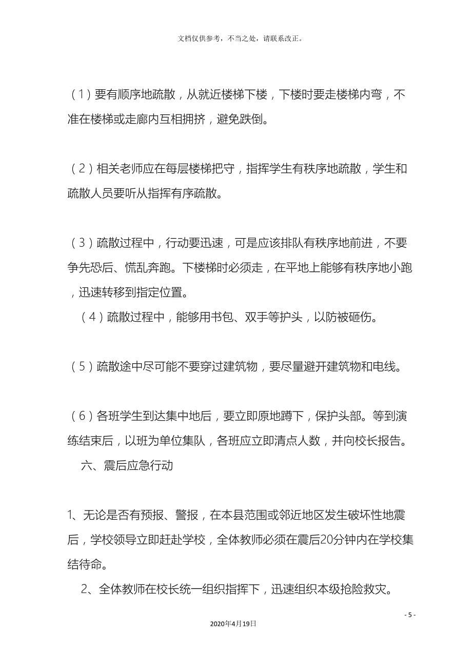 防震减灾应急方案_第5页