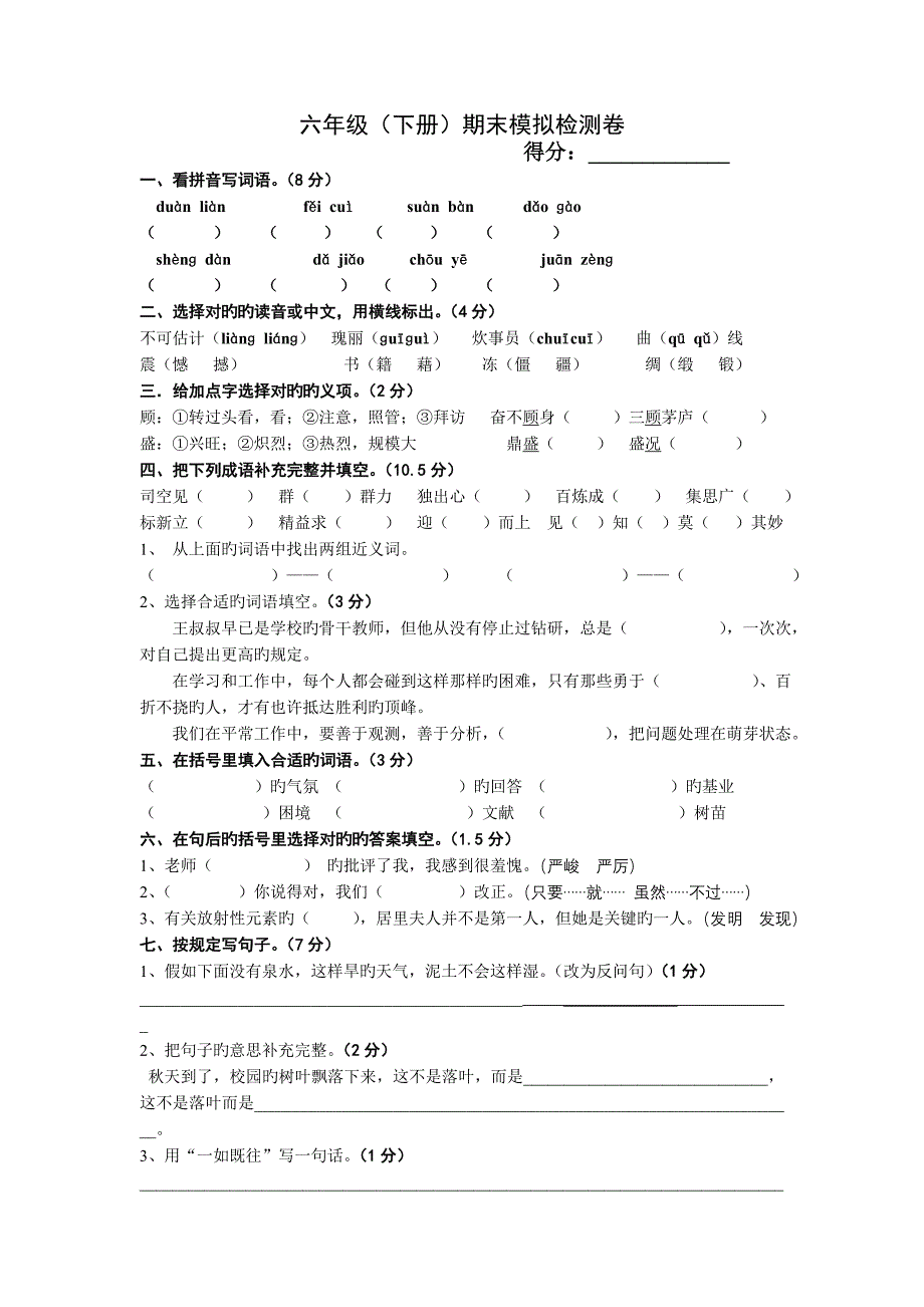 六年级下册期末模拟检测卷_第1页