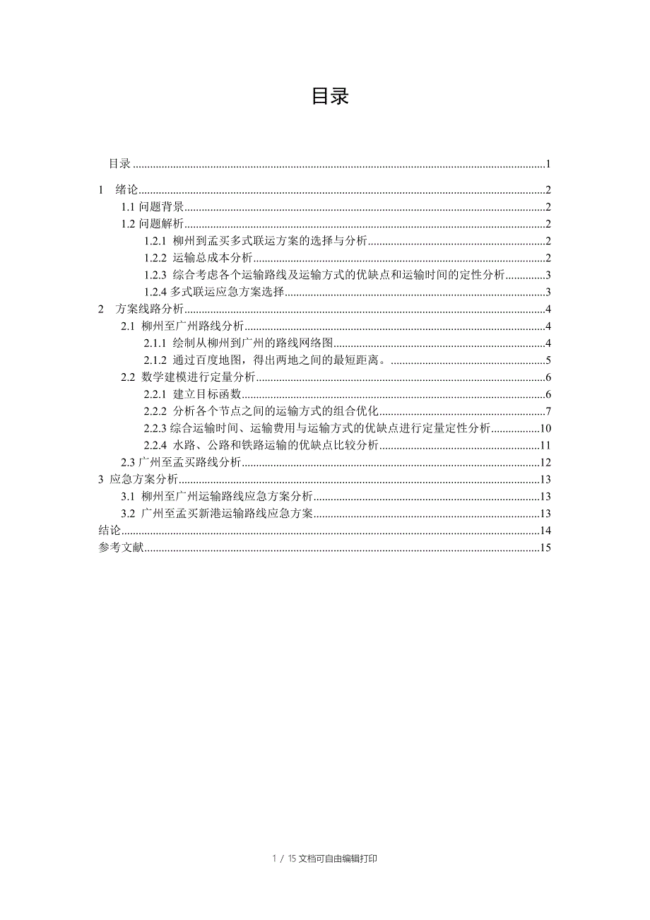 运输与配送课程设计汽车物流多式联运方案设计_第1页