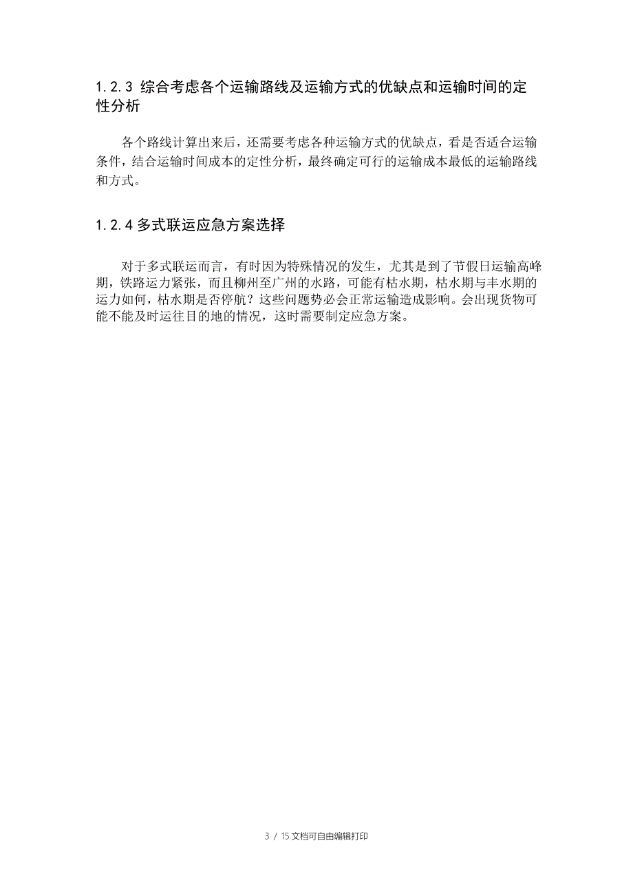 运输与配送课程设计汽车物流多式联运方案设计_第3页