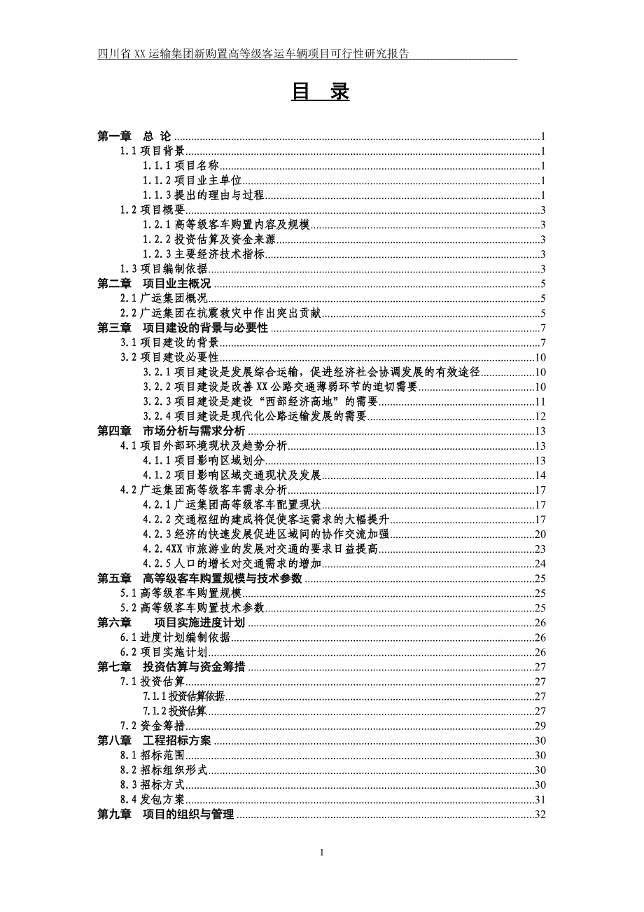 四川省公路运输新购置高等级客运车辆项目申报可研报告计划书_第1页