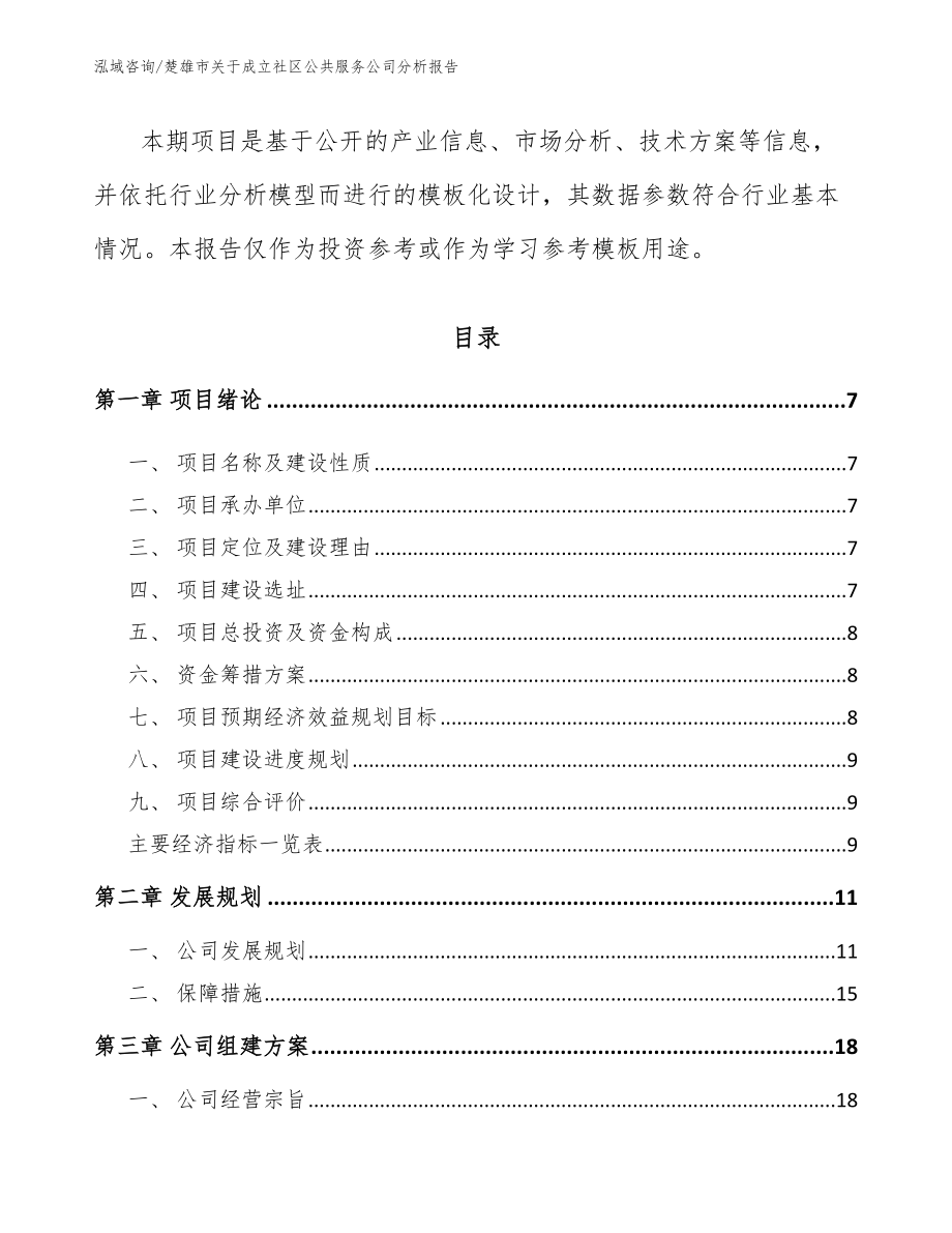 楚雄市关于成立社区公共服务公司分析报告_第2页