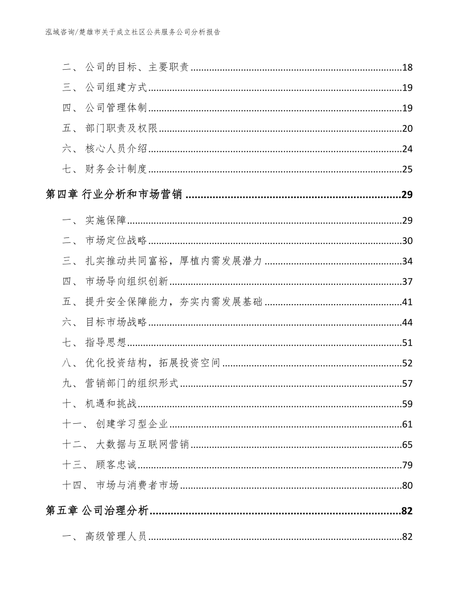 楚雄市关于成立社区公共服务公司分析报告_第3页