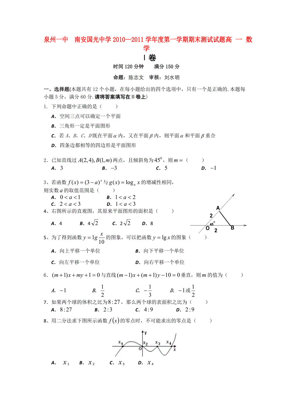 福建省泉州一中、国光中学10-11学年高一数学上学期期末联考试题新人教版【会员独享】_第1页