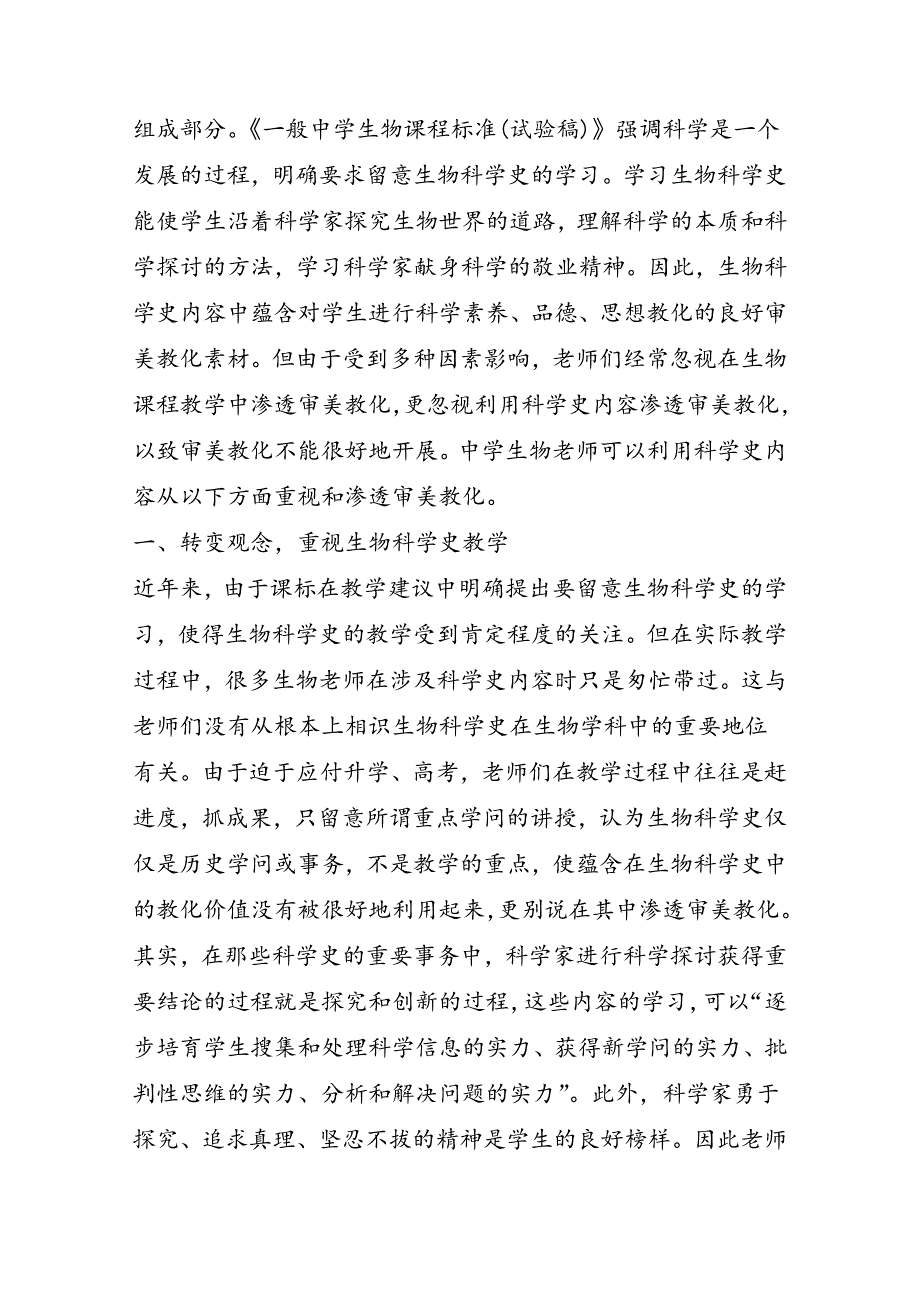 高中生物科学史教学中渗透美育的思考_第2页