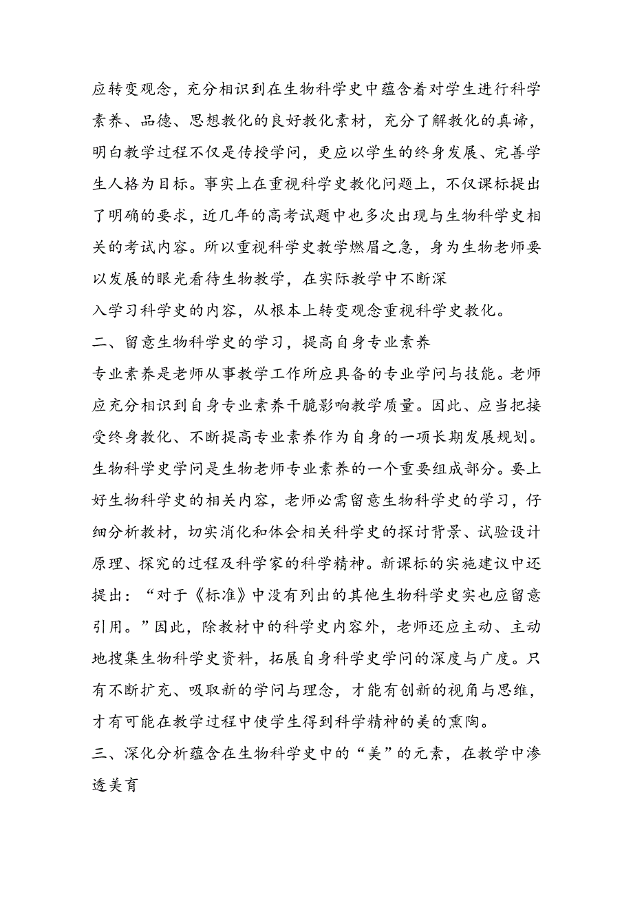 高中生物科学史教学中渗透美育的思考_第3页