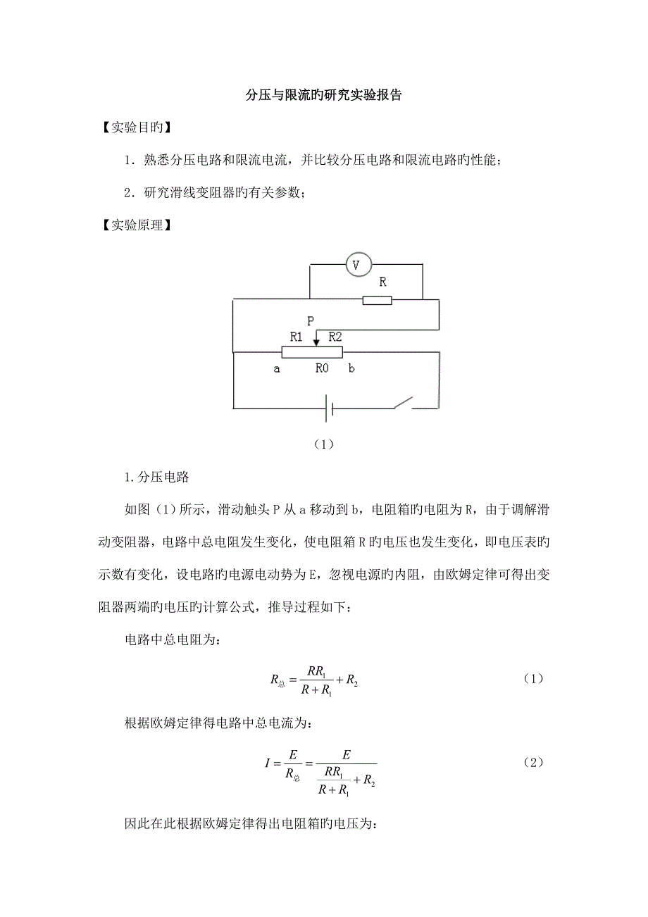 2022分压与限流的研究实验报告_第1页