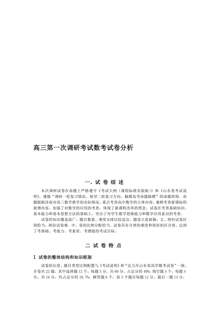 高三第一次调研考试数考试卷分析_第1页