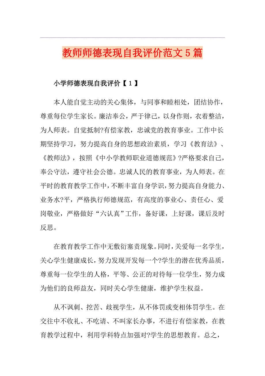 教师师德表现自我评价范文5篇_第1页