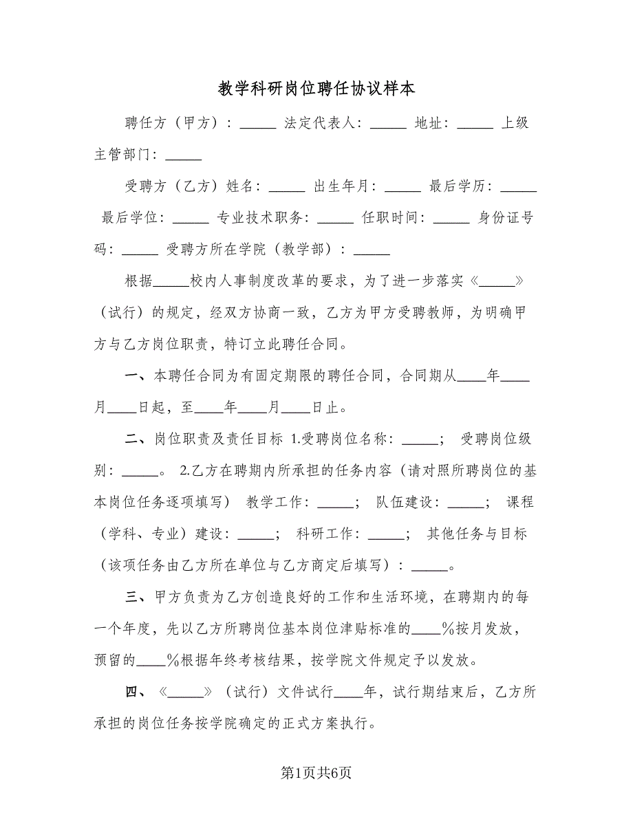 教学科研岗位聘任协议样本（2篇）.doc_第1页