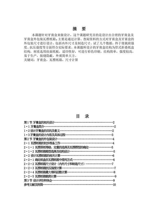 牙膏盒包装结构课程设计