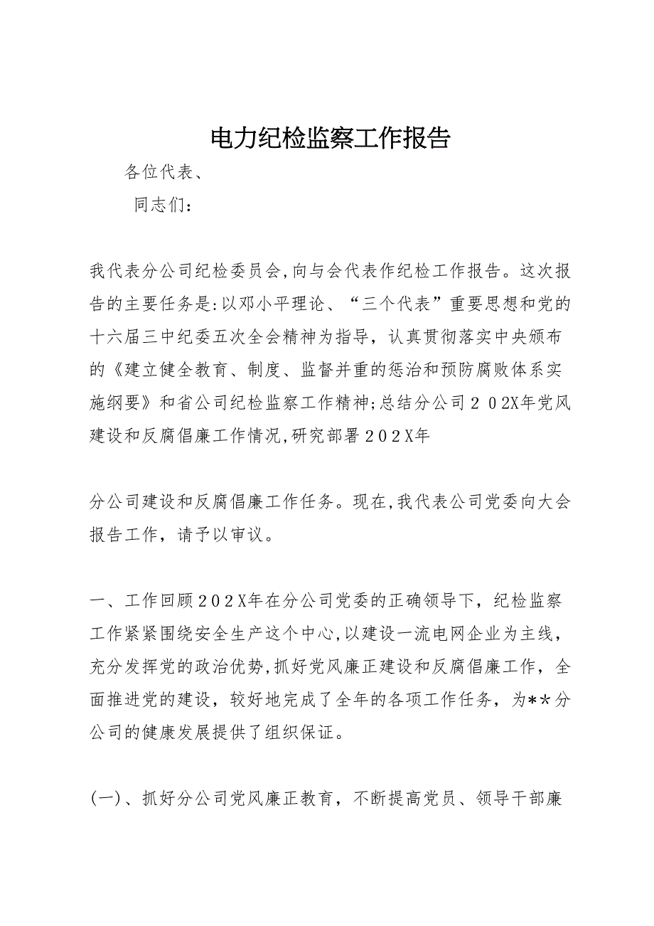 电力纪检监察工作报告 (6)_第1页