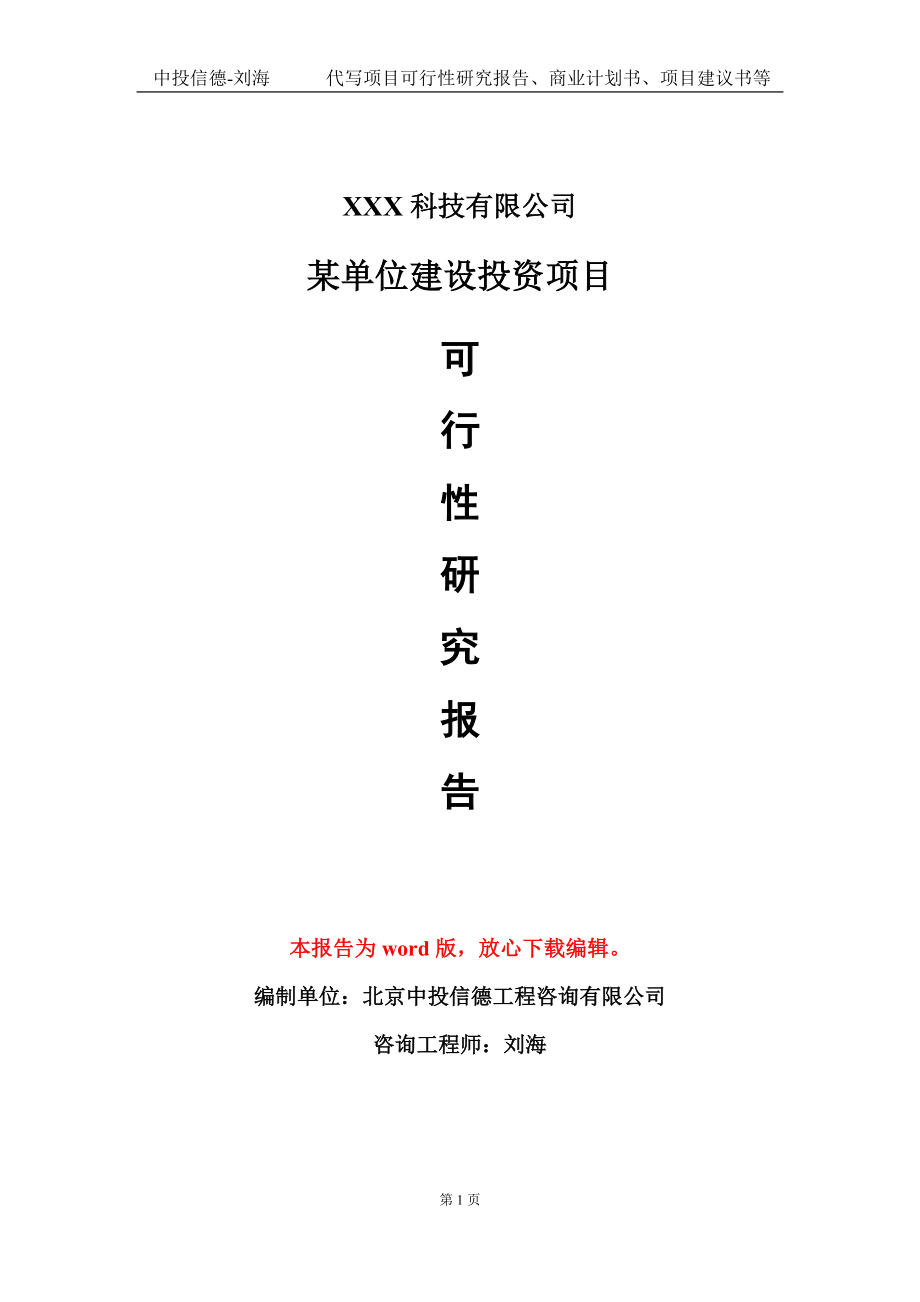 某单位建设投资项目可行性研究报告模板-定制代写_第1页