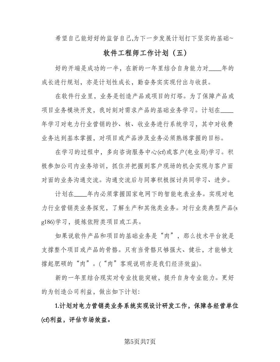 软件工程师工作计划（五篇）.doc_第5页