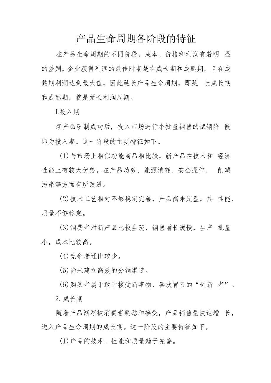 产品生命周期各阶段的特征_第1页