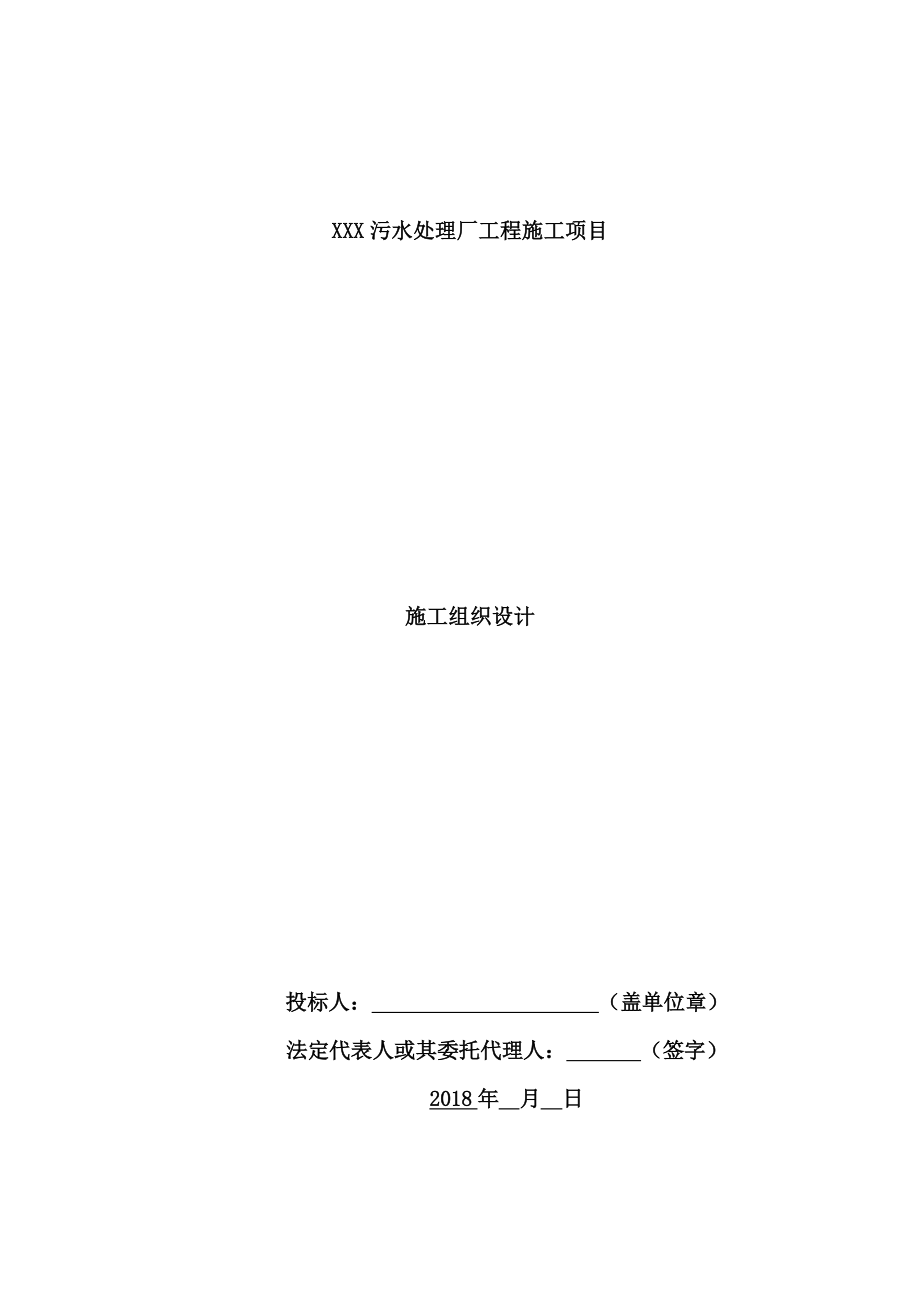 污水处理厂工程施工项目施工组织设计_第1页