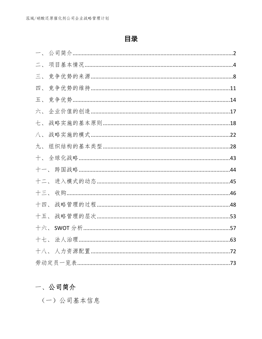 硝酸还原催化剂公司企业战略管理计划【范文】_第2页