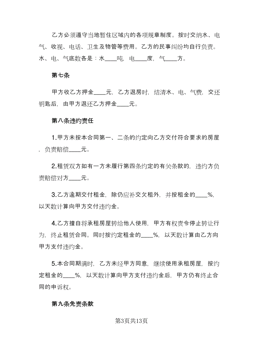 简单个人租房合同经典版（4篇）.doc_第3页