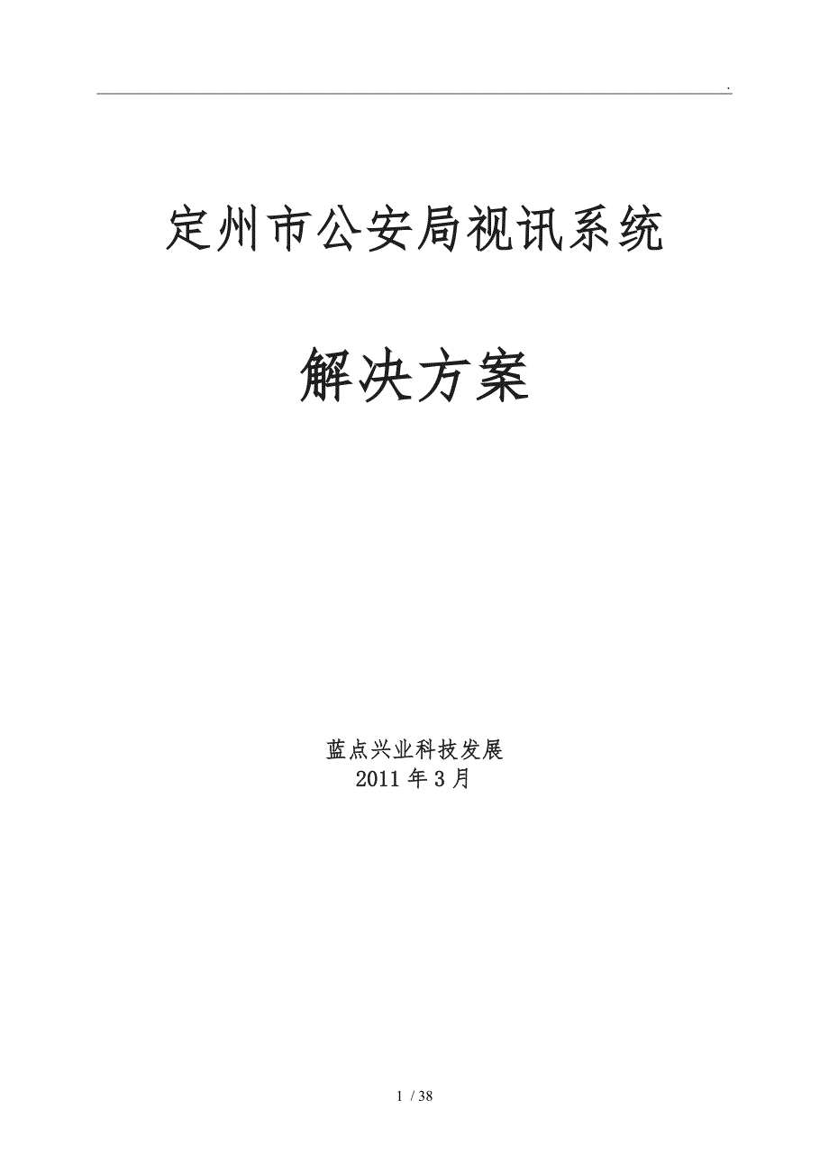 视讯系统项目解决方案_第1页