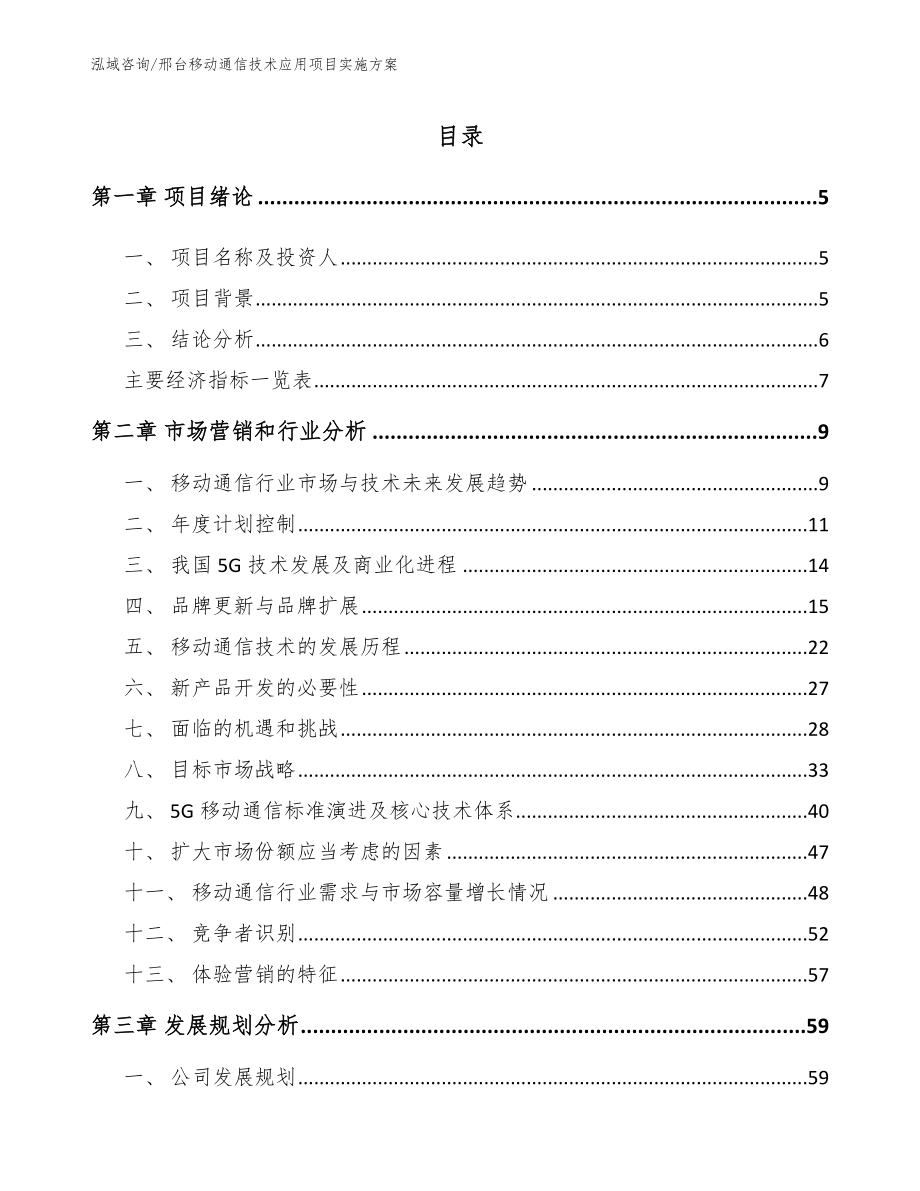 邢台移动通信技术应用项目实施方案【范文模板】_第1页