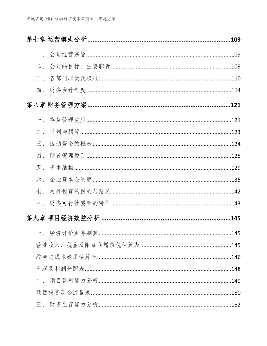 邢台移动通信技术应用项目实施方案【范文模板】_第3页