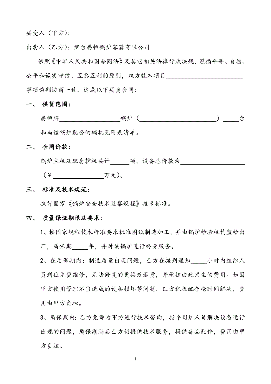 锅炉产品买卖合同(正规空白-带按装)_第2页